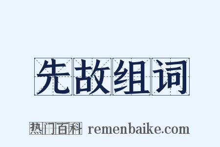 先故组词是什么意思的图片